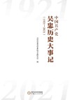 中国共产党吴忠历史大事记  1921-2021 封面