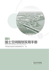 宁夏国土空间规划实用手册 封面