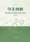 守正创新  中职校园文化建设的实践与探索 封面