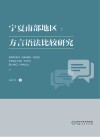 宁夏南部地区方言语法比较研究 封面