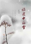 旅途中的雪 封面