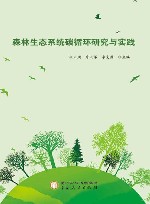 森林生态系统碳循环研究与实践 封面