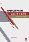 新时代高校班主任思想政治工作研究 封面