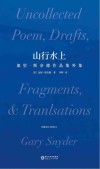 山行水上 加里·斯奈德作品集外集 封面