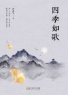 四季如歌 封面