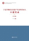 宁夏非物质文化遗产保护与研究系列丛书  宁夏非物质文化遗产代表性传承人口述实录  中卫卷 封面
