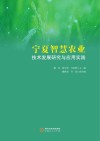 宁夏智慧农业技术发展研究与应用实践 封面