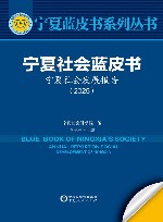 宁夏蓝皮书系列丛书 宁夏社会蓝皮书 宁夏社会发展报告 2025 封面