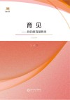 育见  我的教育随想录 封面