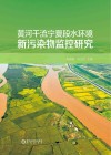 黄河干流宁夏段水环境新污染物监控研究 封面