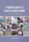 宁夏典型岩矿石标本及光薄片图册 封面