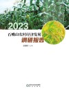 石嘴山农村经济发展调研报告  2023 封面