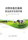 动物布鲁氏菌病防治技术实用手册 封面