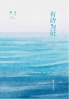 有诗为证 封面