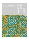 阳光文库 以土地的高度仰望草木 封面