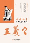 中国故事  文化名人系列  王羲之