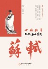 中国故事  文化名人系列  苏轼 封面