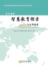 中学地理智慧教育探索与应用案例  中学地理智慧教育应用性探究研究方案 封面