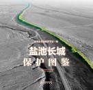 盐池长城保护图鉴 封面