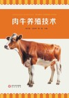 肉牛养殖技术 封面