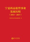 宁夏药品监管事业发展历程 2013-2017 封面