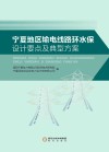 宁夏地区输电线路环水保设计要点及典型方案 封面