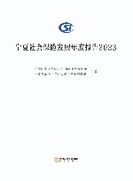 宁夏社会保险发展年度报告 2023 封面
