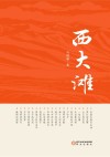 西大滩 封面