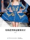 十四五普通高等教育本科部委级规划教材 结构造型创意服装设计 封面