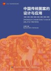 十四五职业教育部委级规划教材 中国传统图案的设计与应用 封面
