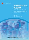 电子商务入门与开店实践 封面