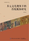 多元文化视角下的传统服饰研究 封面
