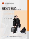 十四五普通高等教育本科部委级规划教材 服装学概论 第4版