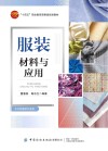 服装材料与应用 封面