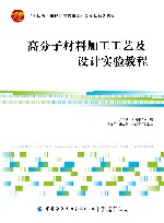十四五普通高等教育本科部委级规划教材  高分子材料加工工艺及设计实验教程 封面