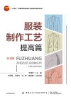服装制作工艺 提高篇 封面