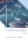 十四五普通高等教育本科部委级规划教材  产业用纺织品实验教程 封面