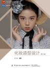 化妆造型设计  第2版 封面