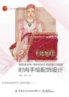 十四五普通高等教育本科部委级规划教材 时尚手绘配饰设计 封面