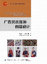 十四五职业教育部委级规划教材 广西民族服饰创意设计 封面