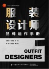 十四五职业教育部委级规划教材  服装设计师品牌运作手册 封面
