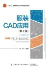 服装CAD应用 第2版 封面