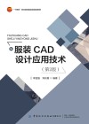 服装CAD设计应用技术 第2版 封面