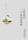 文化创意产业营销策略 封面