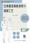 十四五普通高等教育本科部委级规划教材  经典服装制板裁剪与缝制工艺 封面