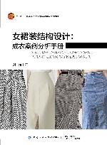 十四五普通高等教育本科部委级规划教材  女裙装结构设计  成衣案例分析手册 封面