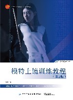 模特上镜训练教程 第2版 封面
