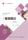 十四五职业教育部委级规划教材  服装概论  第2版 封面