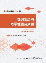 新型纺织服装材料与技术丛书  针织物结构力学性能及预测 封面