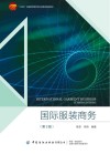 国际服装商务  第3版 封面